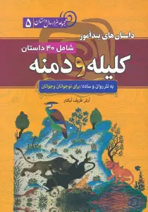 داستان های پندآموز کلیله و دمنه (مجموعه 1000 سال داستان 5)