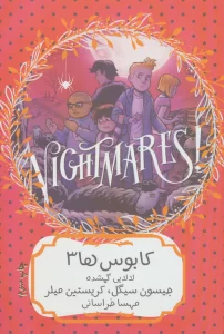 کابوس ها 3 (لالایی گمشده)