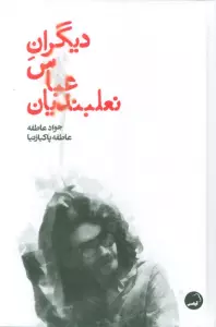 دیگران عباس نعلبندیان
