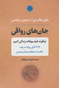 جان های رواقی (چگونه فیلسوفانه زندگی کنیم)