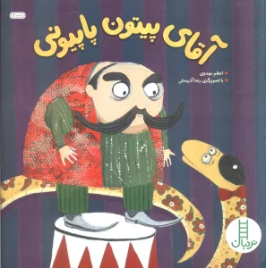 آقای پیتون پاپیونی (گلاسه)