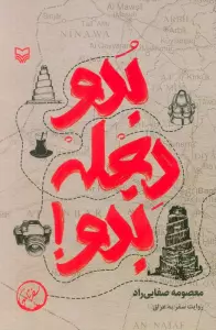 بدو دجله بدو! (روایت سفر به عراق)