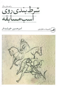 شرط بندی روی اسب مسابقه و قصه های دیگر