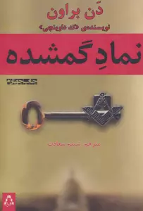 نماد گمشده