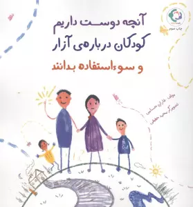 آنچه دوست داریم کودکان درباره ی آزار و سوءاستفاده بدانند