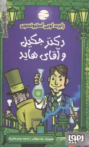 دکتر جکیل و آقای هاید (ترس های کلاسیک)