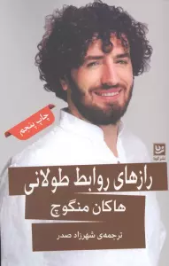 رازهای روابط طولانی