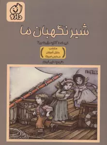 شیر نگهبان ما