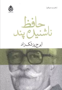 حافظ ناشنیده پند (برگی چند از دفتر خاطرات محمد گلندام)