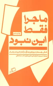 ماجرا فقط این نبود (شش جستار درباره ی زندگی در کنار ادبیات و هنر)