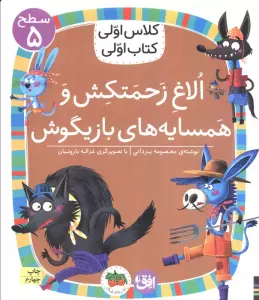کلاس اولی،کتاب اولی:سطح 5 (الاغ زحمتکش و همسایه ی بازیگوش)