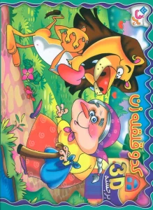 برجسته 3D کدو قلقله زن (گلاسه)