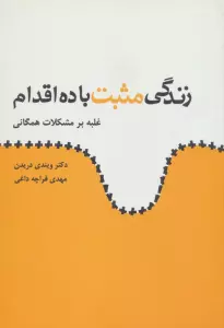 زندگی مثبت با ده اقدام (غلبه بر مشکلات همگانی)