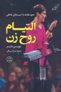 التیام روح زن (نحوه مقابله با آسیب های عاطفی)