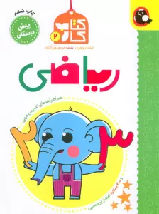 کتاب کار پیش دبستان 2 (ریاضی)،همراه راهنمای تدریس مربی