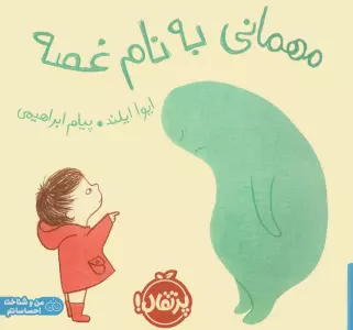 مهمانی به نام غصه