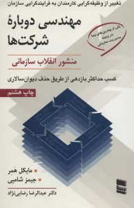 مهندسی دوباره شرکت ها (منشور انقلاب سازمانی)