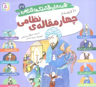 قصه های قشنگ و قدیمی27 (10 قصه از چهار مقاله نظامی)،(16*16)