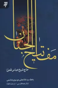 مفاتیح الجنان 14 سطری قمشه ای