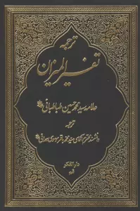 ترجمه تفسیر المیزان 2
