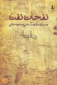 نفحات نفت (جستاری در فرهنگ نفتی و مدیریت دولتی)