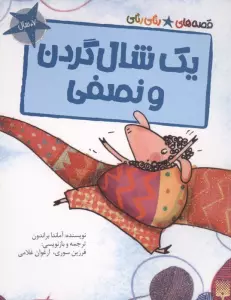 یک شال گردن و نصفی (قصه های رنگی رنگی)،(گلاسه)