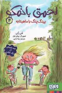 احمق بانمک 4 (پینگ پنگ با ماهیتابه)