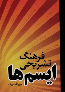 فرهنگ تشریحی ایسم ها