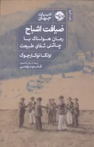 ضیافت اشباح (رمان هولناک با چاشنی شفای طبیعت)