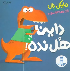 داینا هل نده!