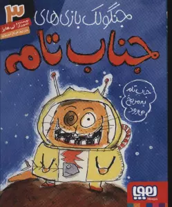 جنگولک بازی های جناب تام 3 (جناب تام به مریخ می رود)