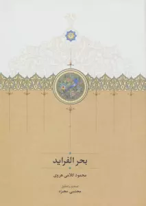 بحر الفراید