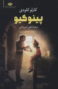 پینوکیو