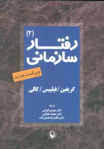 رفتار سازمانی 2