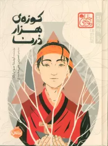 چابا موچی (کوزه ی هزار درنا)