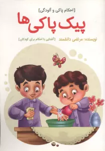 پیک پاکی ها (احکام پاکی و آلودگی)،(گلاسه)