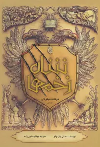 دو گانه نیکولای 1 (شاه زخم ها)