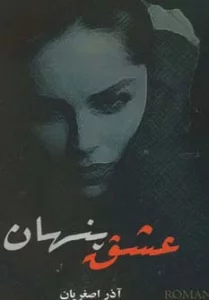 عشق پنهان