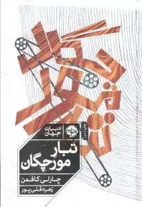 تبار مورچگان (ادبیات جهان)
