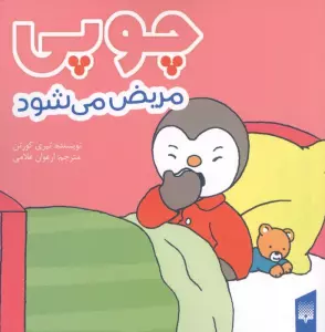 چوپی مریض می شود (گلاسه)