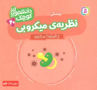 دانشجویان کوچک 20 (نظریه ی میکروبی،پزشکی)،(2زبانه)