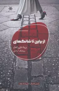 از برلین تا شانگهای