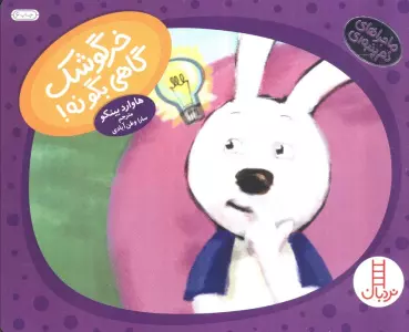 خرگوشک گاهی بگو نه! (ماجراهای دم پنبه ای)،(گلاسه)