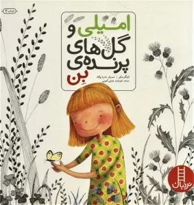 امیلی و گل های پرنده ی بن (گلاسه)