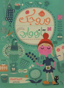 وروجک تازه وارد