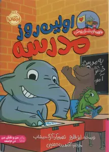 اولین روز مدرسه (قهرمان شنل پوش)،(من و نقش من در جامعه)،(گلاسه)
