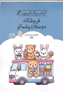 کتاب رنگ آمیزی فروشگاه دوستان پشمالو (کد 1696)،(سیمی)