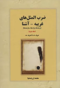 ضرب المثل های غریبه-آشنا 2 (ریشه ها،واژه ها،سازنده ها:حرف «د» تا «ه»)