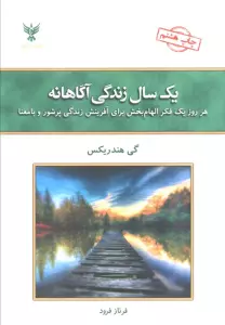 یک سال زندگی آگاهانه (هر روز یک فکر الهام بخش برای آفرینش زندگی پرشور و با معنا)