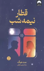 قطار نیمه شب